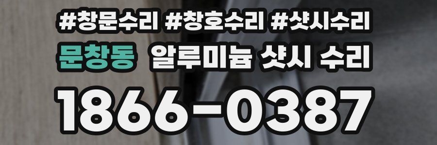 문창동 알루미늄 샷시 수리
