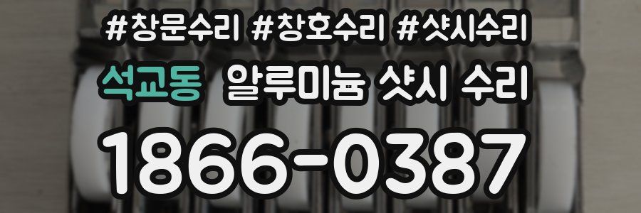 석교동 알루미늄 샷시 수리