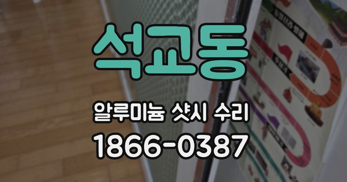 석교동 알루미늄 샷시 수리