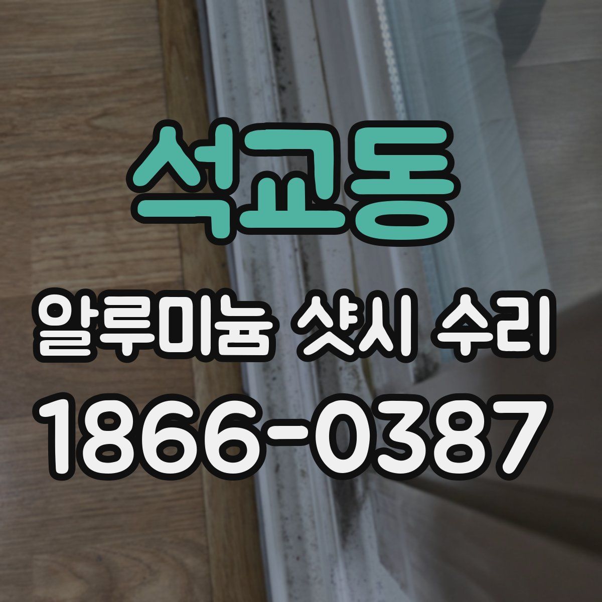 석교동 알루미늄 샷시 수리