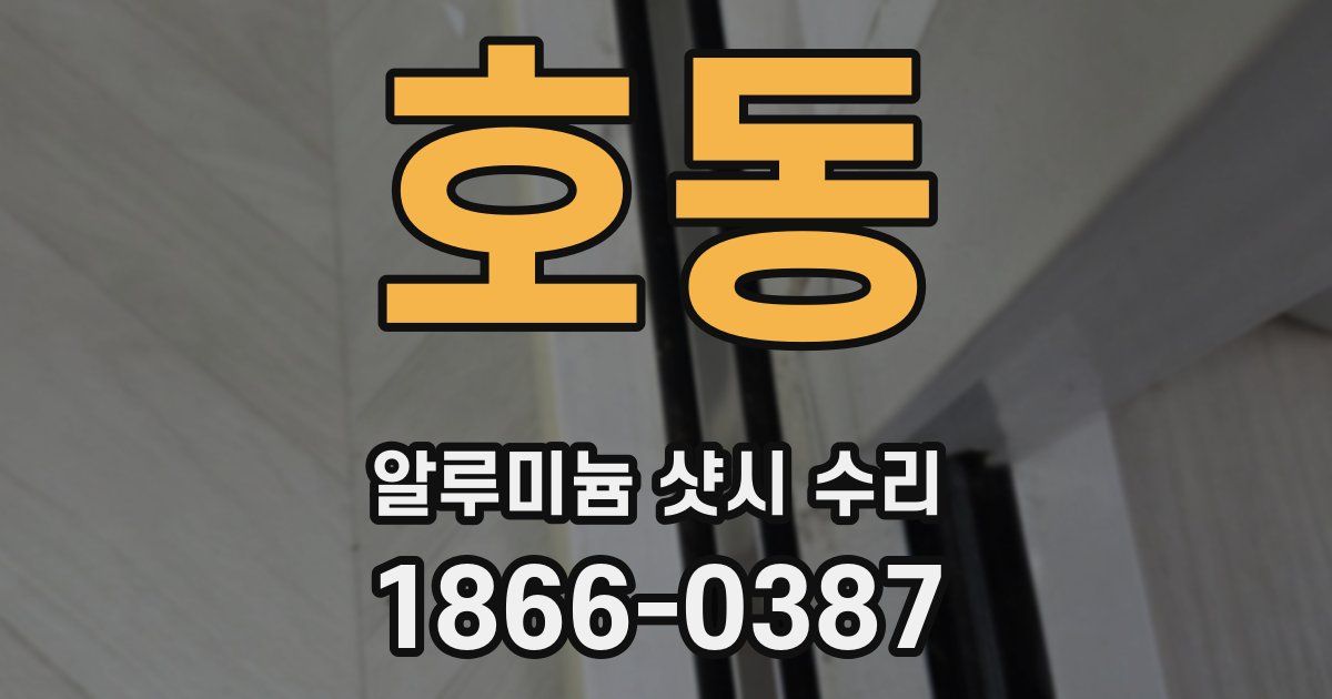 호동 알루미늄 샷시 수리