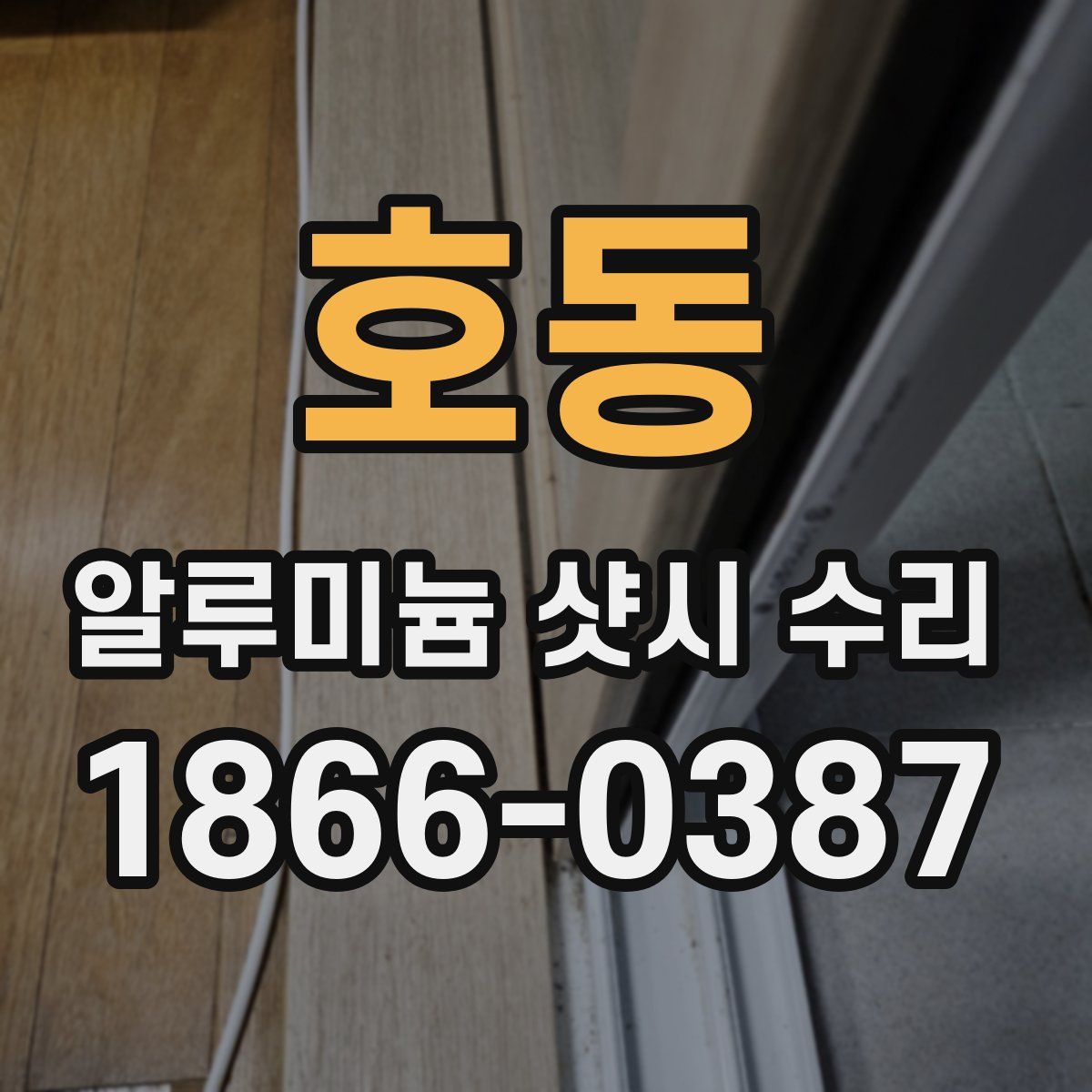 호동 알루미늄 샷시 수리