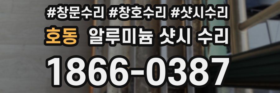 호동 알루미늄 샷시 수리
