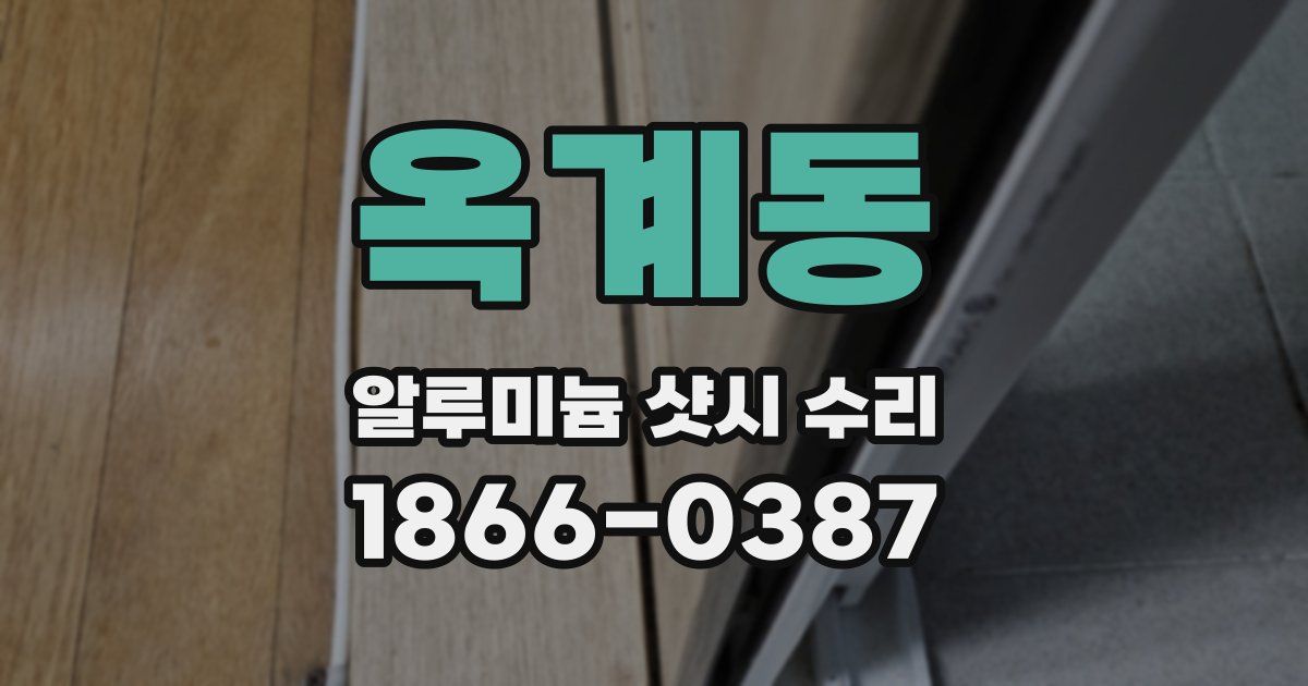 옥계동 알루미늄 샷시 수리