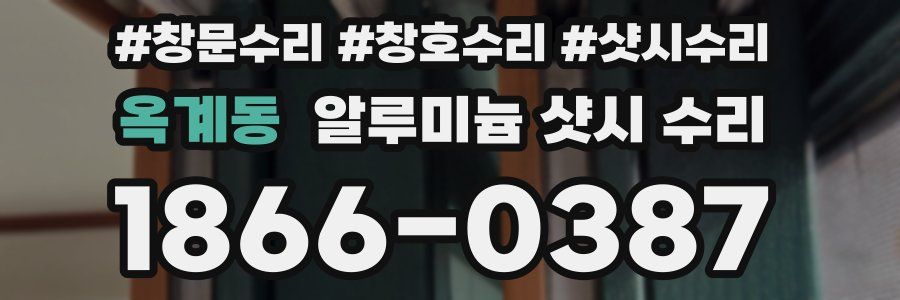 옥계동 알루미늄 샷시 수리
