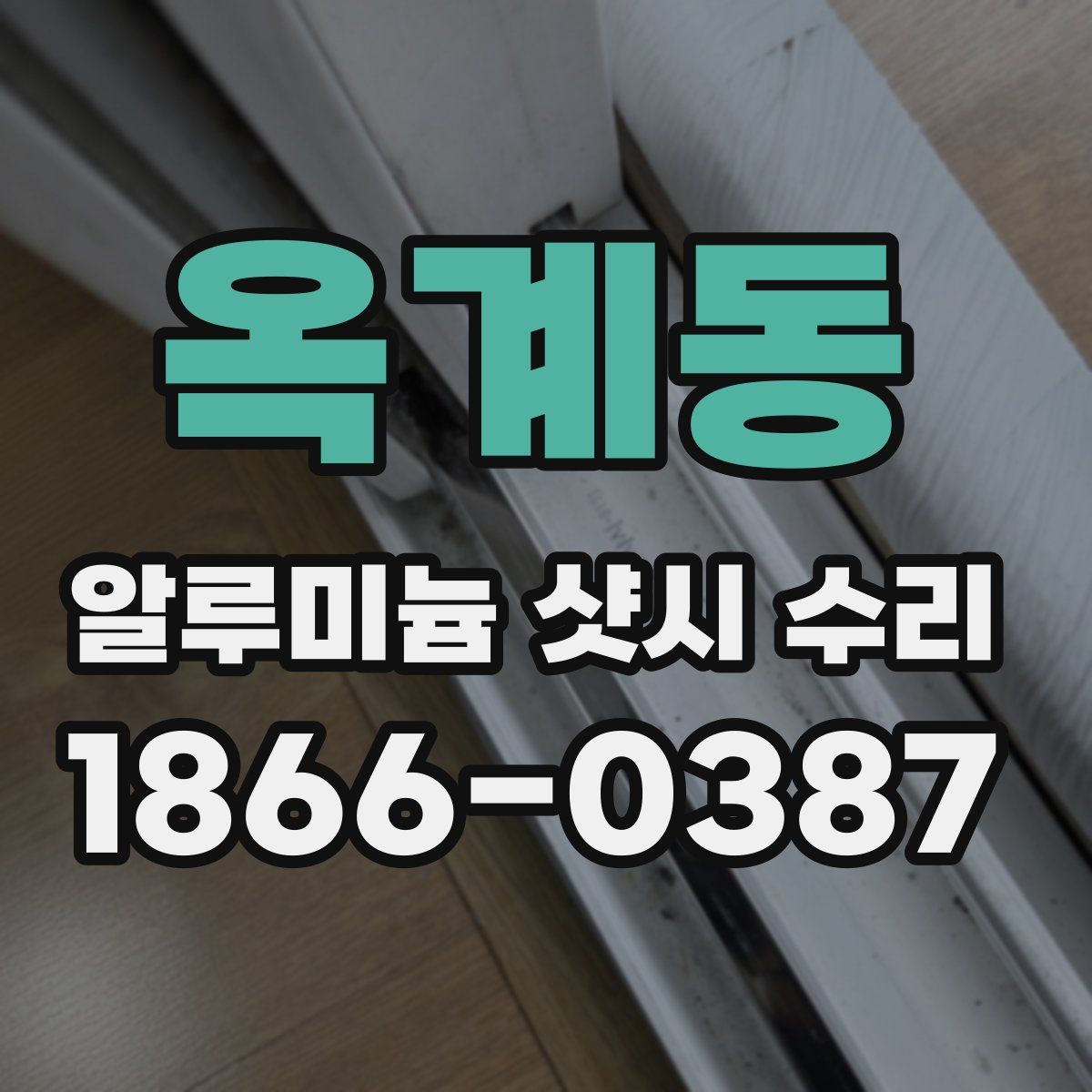 옥계동 알루미늄 샷시 수리