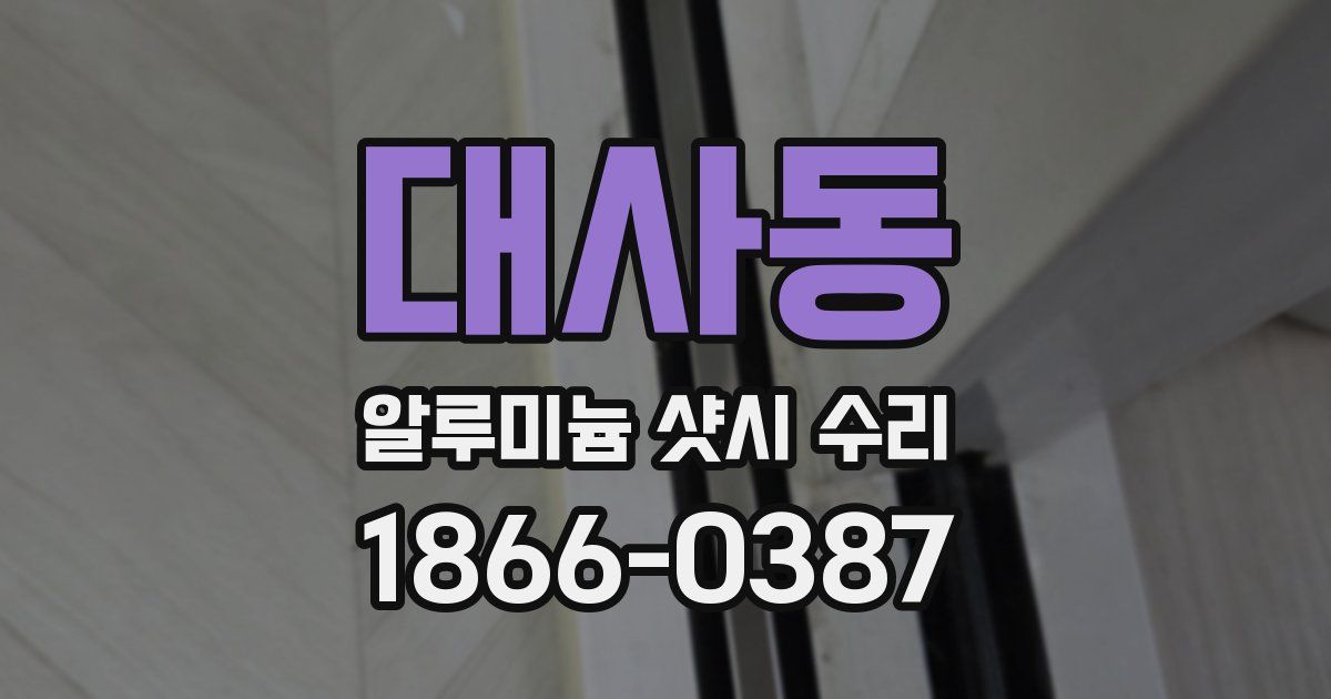 대사동 알루미늄 샷시 수리