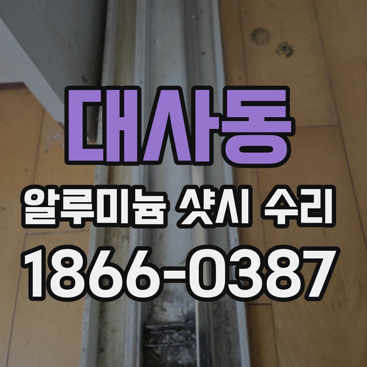 대사동 알루미늄 샷시 수리