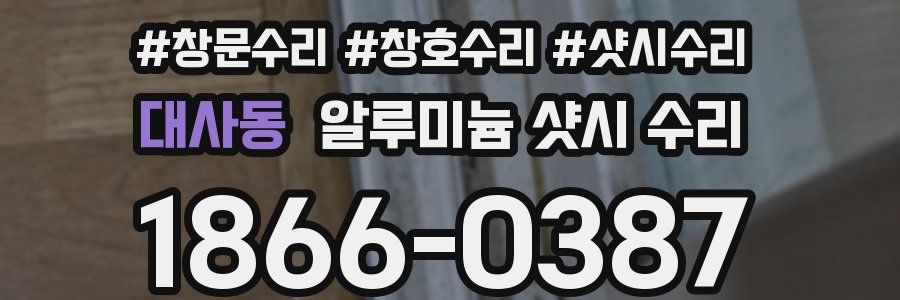 대사동 알루미늄 샷시 수리
