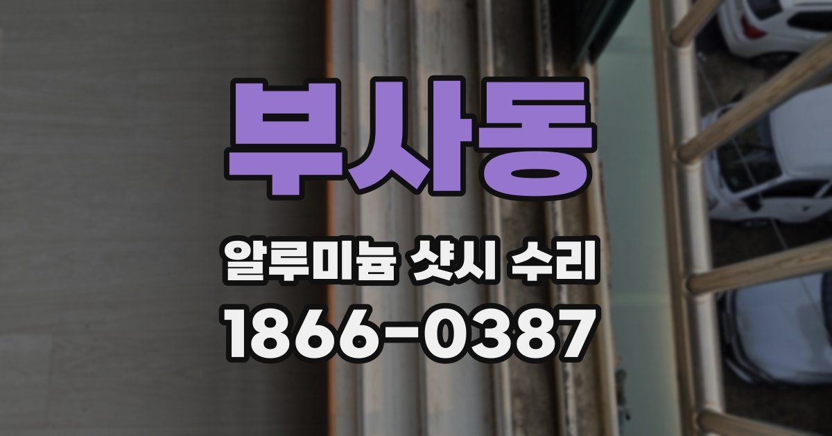 부사동 알루미늄 샷시 수리
