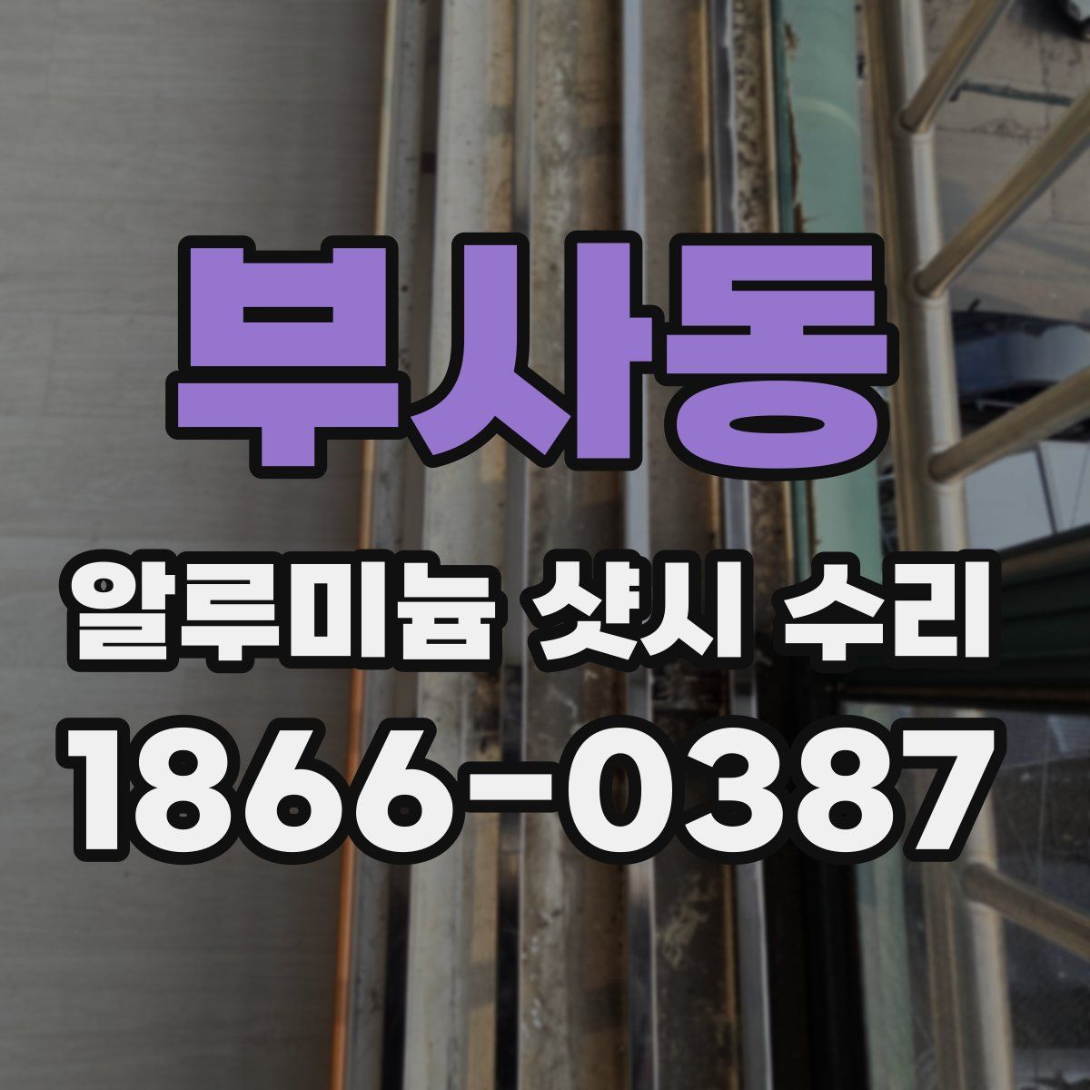 부사동 알루미늄 샷시 수리