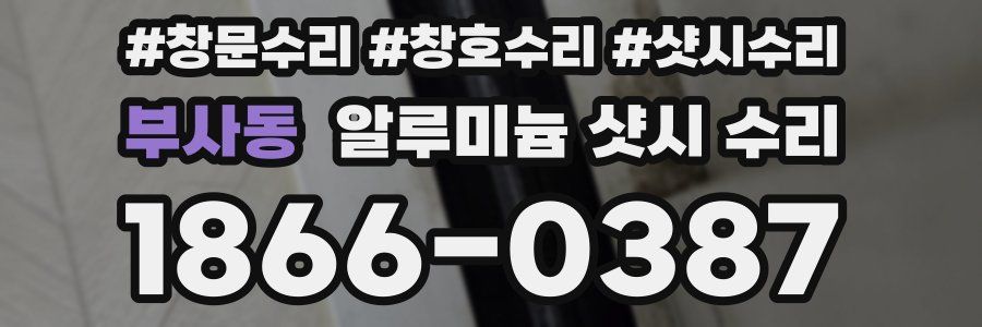 부사동 알루미늄 샷시 수리