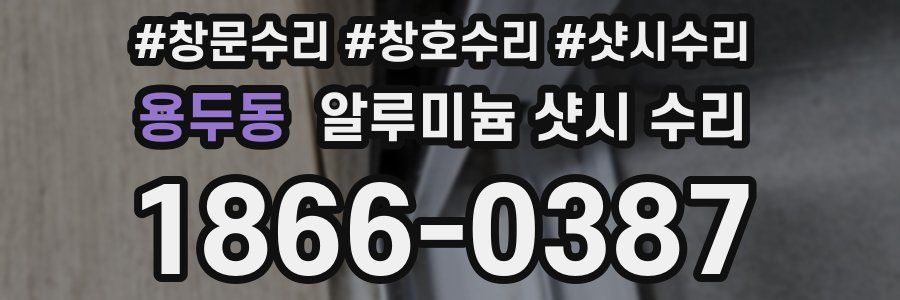 용두동 알루미늄 샷시 수리