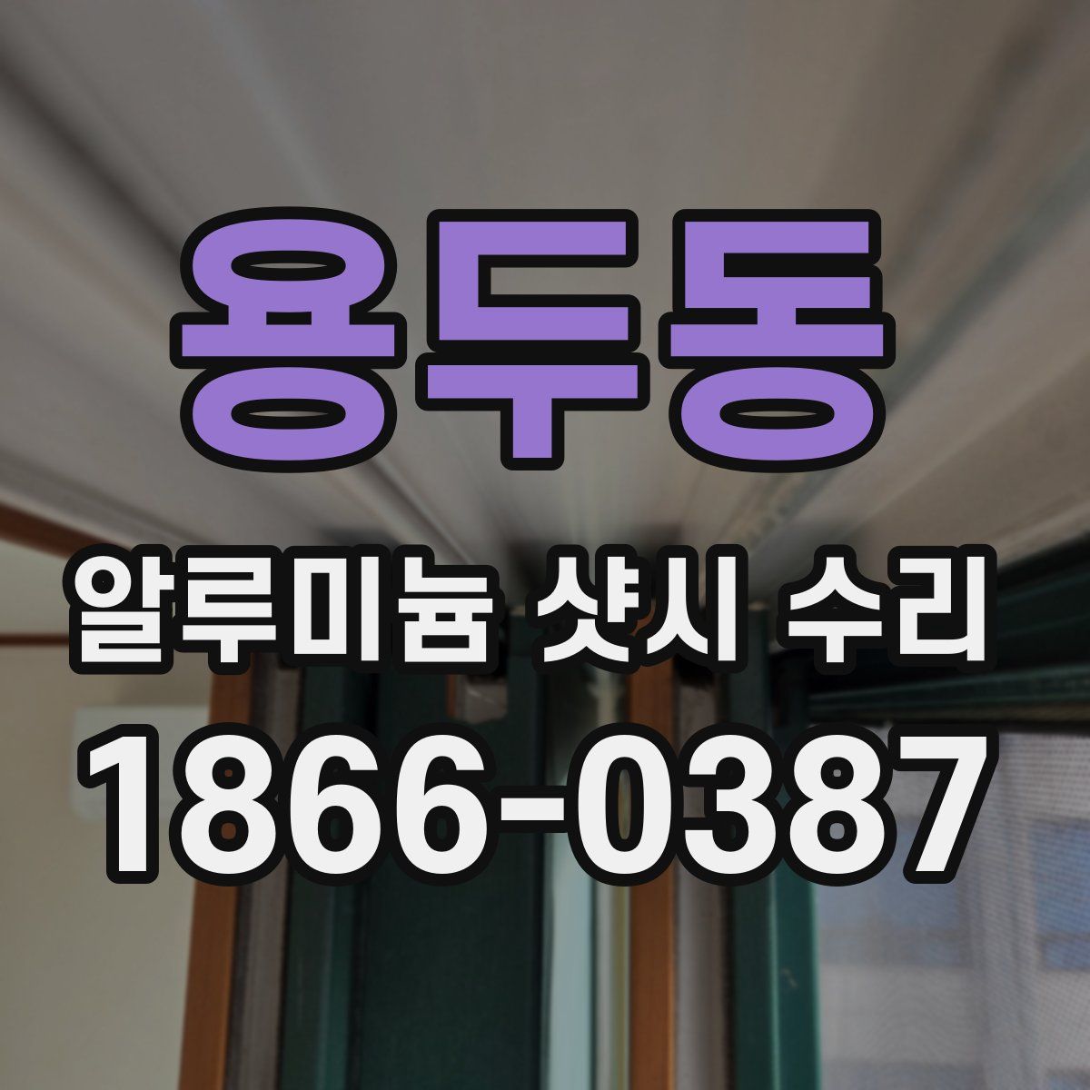 용두동 알루미늄 샷시 수리