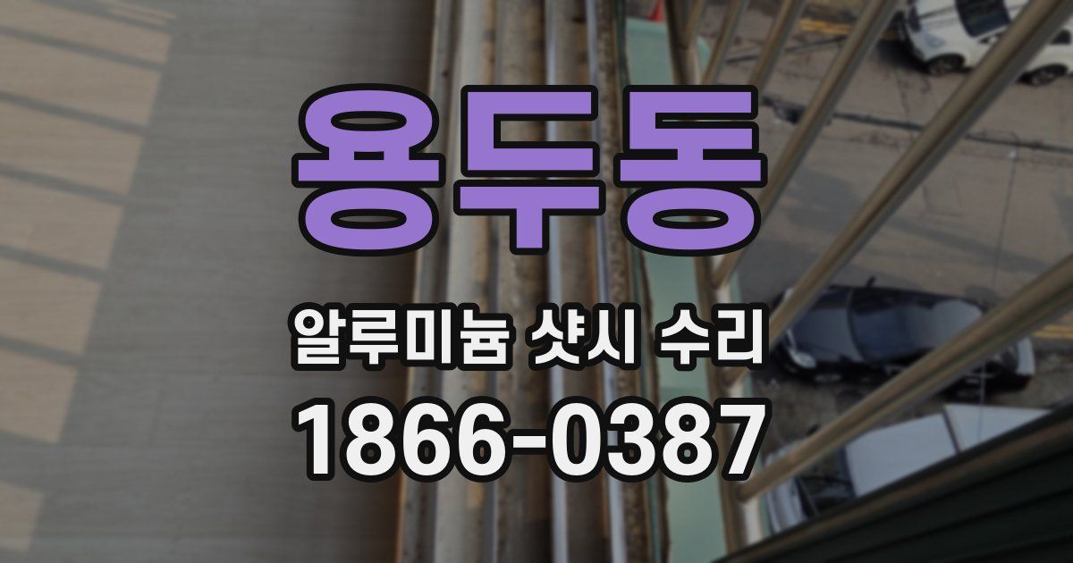 용두동 알루미늄 샷시 수리