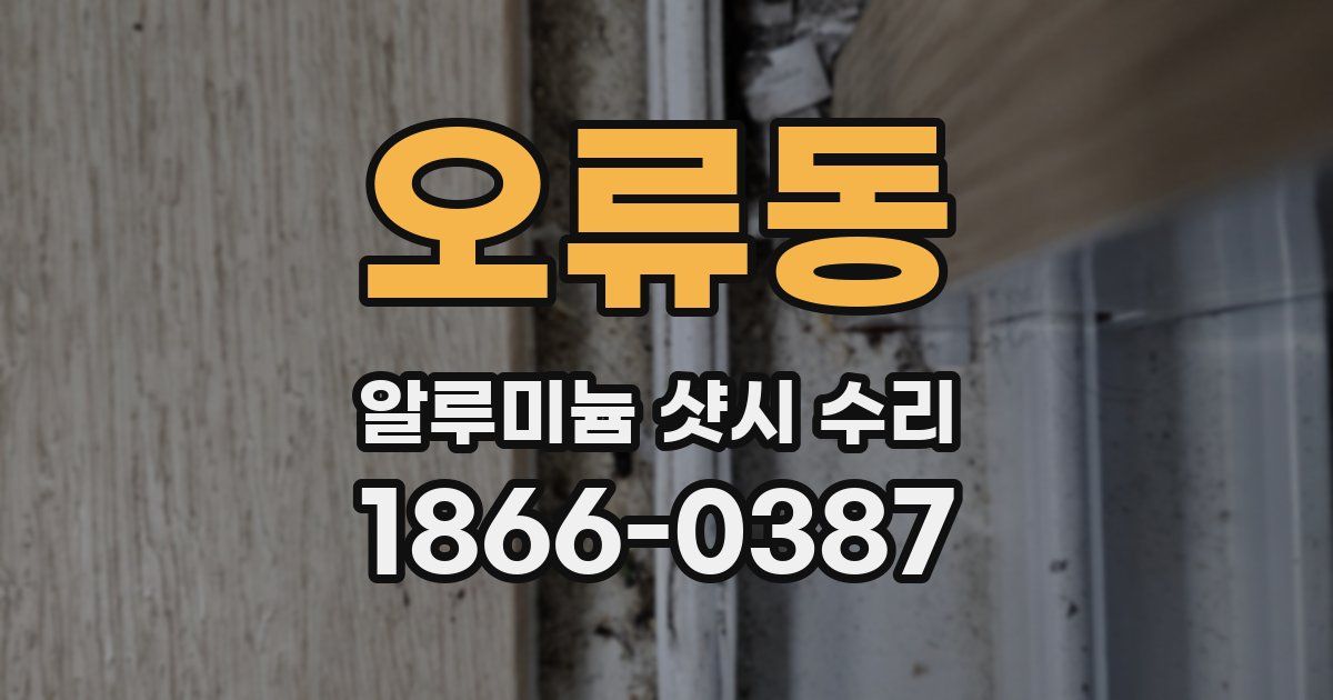 오류동 알루미늄 샷시 수리