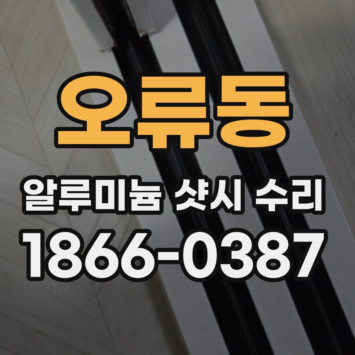 오류동 알루미늄 샷시 수리