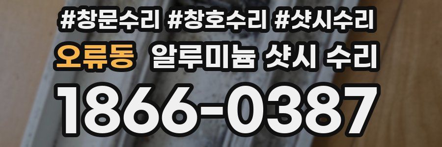 오류동 알루미늄 샷시 수리