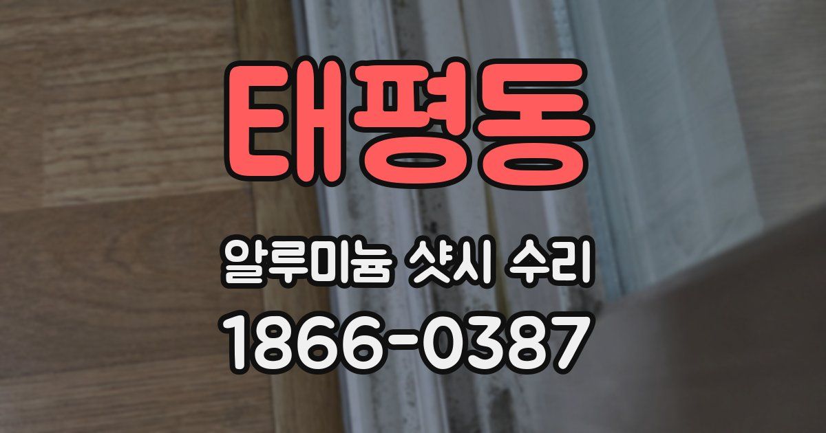 태평동 알루미늄 샷시 수리