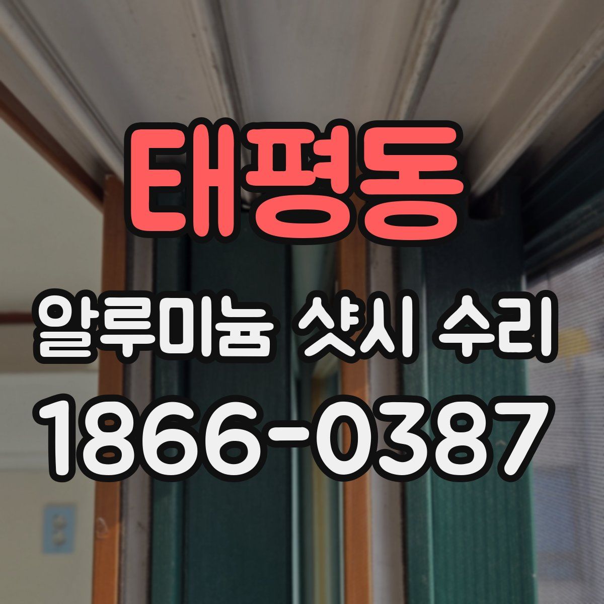 태평동 알루미늄 샷시 수리