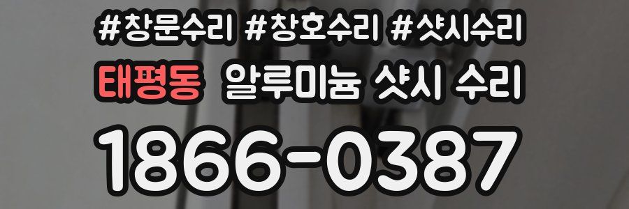 태평동 알루미늄 샷시 수리
