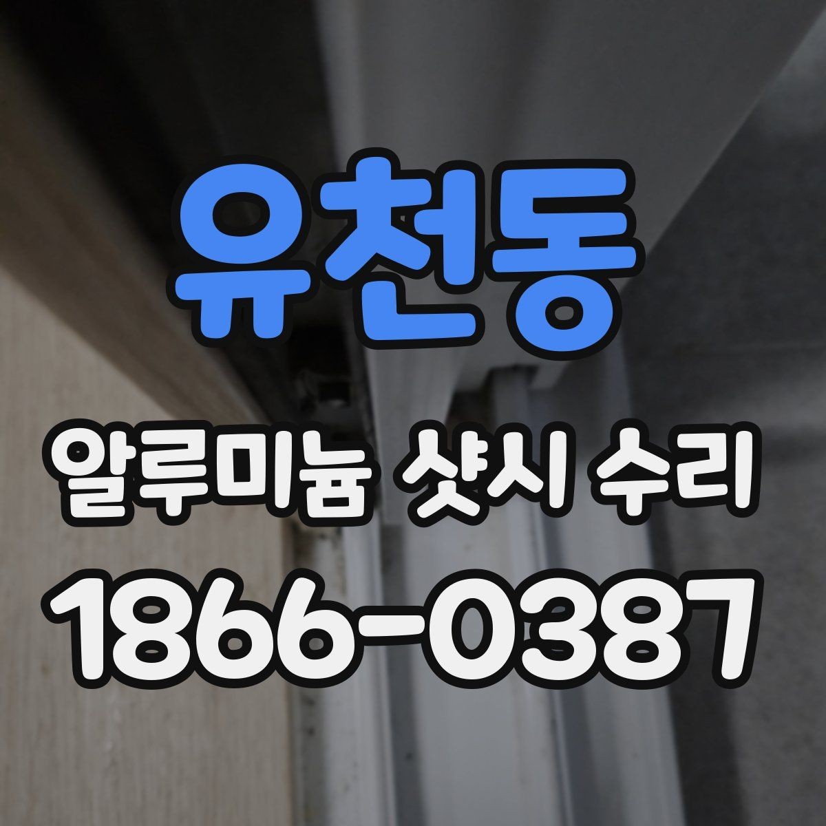 유천동 알루미늄 샷시 수리 비용이 달라지는 부품 요소