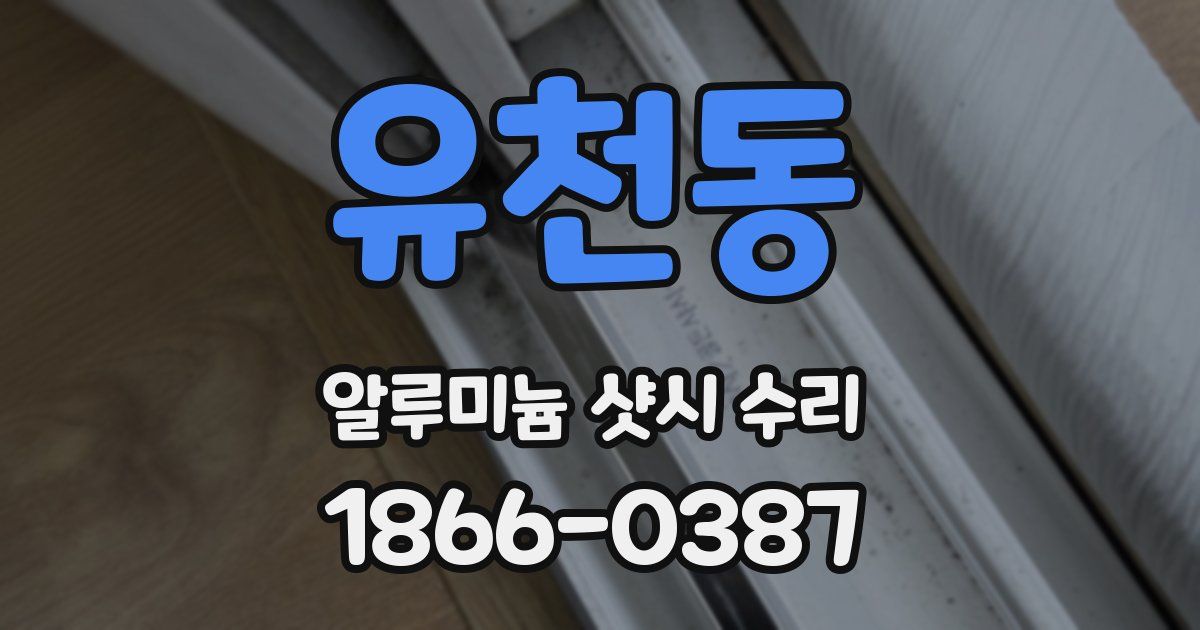 유천동 알루미늄 샷시 수리