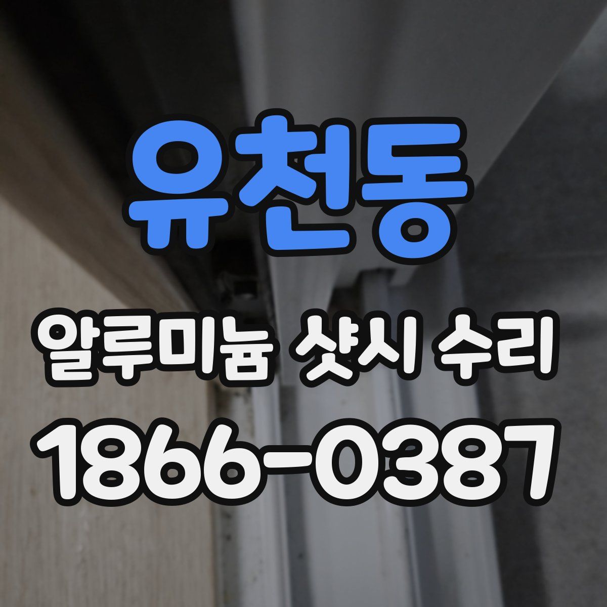 유천동 알루미늄 샷시 수리