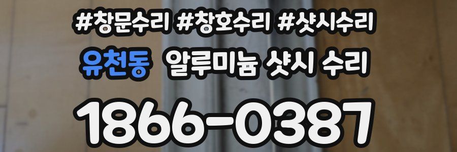 유천동 알루미늄 샷시 수리