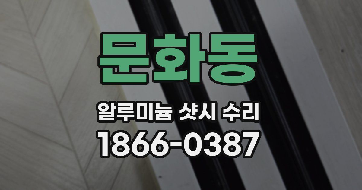 문화동 알루미늄 샷시 수리
