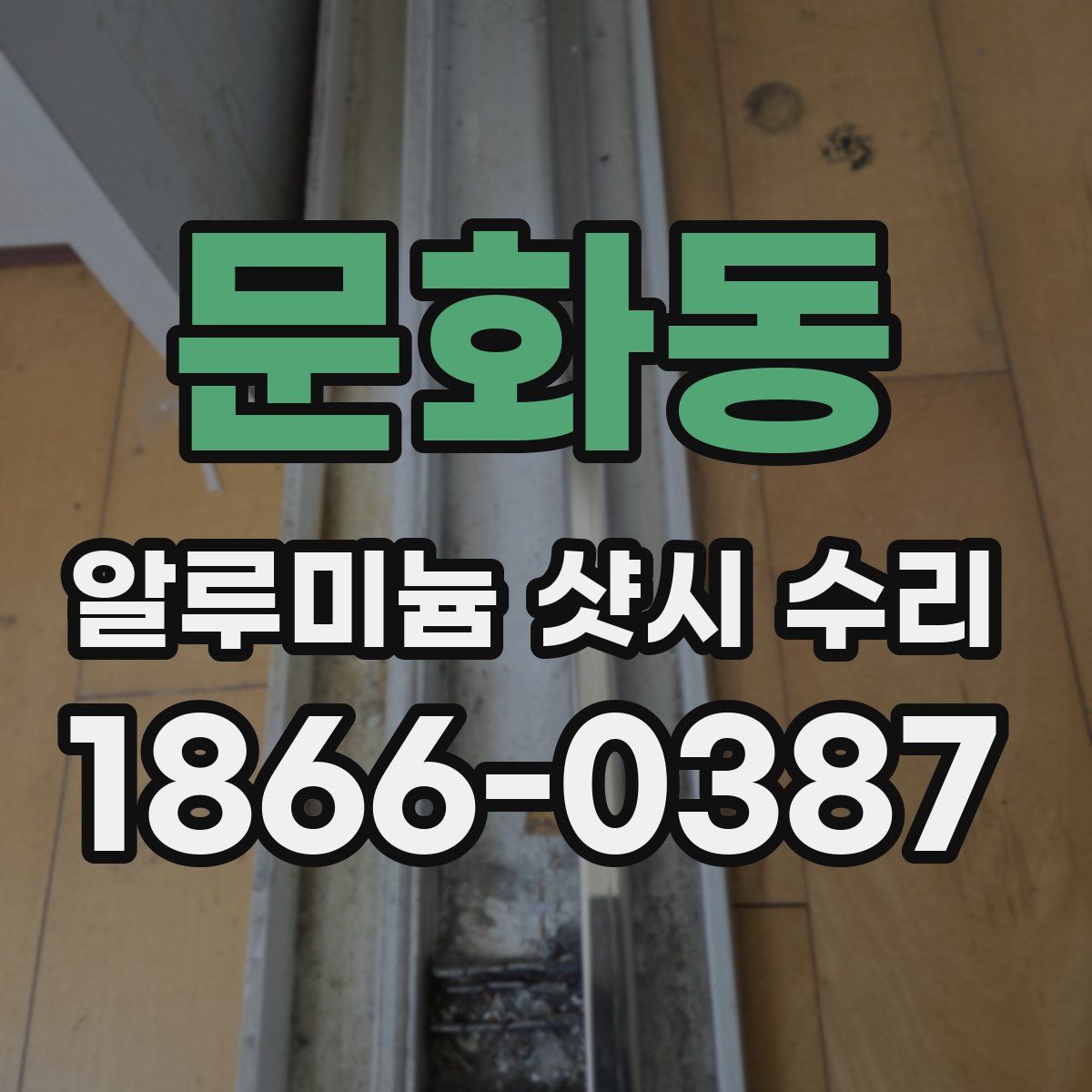 문화동 알루미늄 샷시 수리