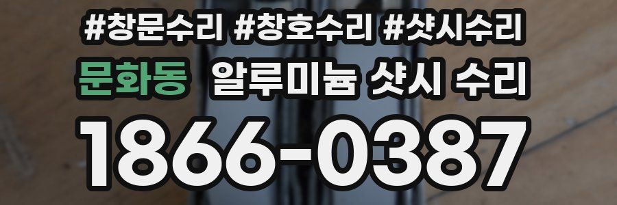 문화동 알루미늄 샷시 수리