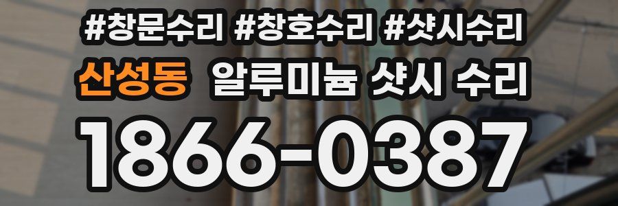 산성동 알루미늄 샷시 수리