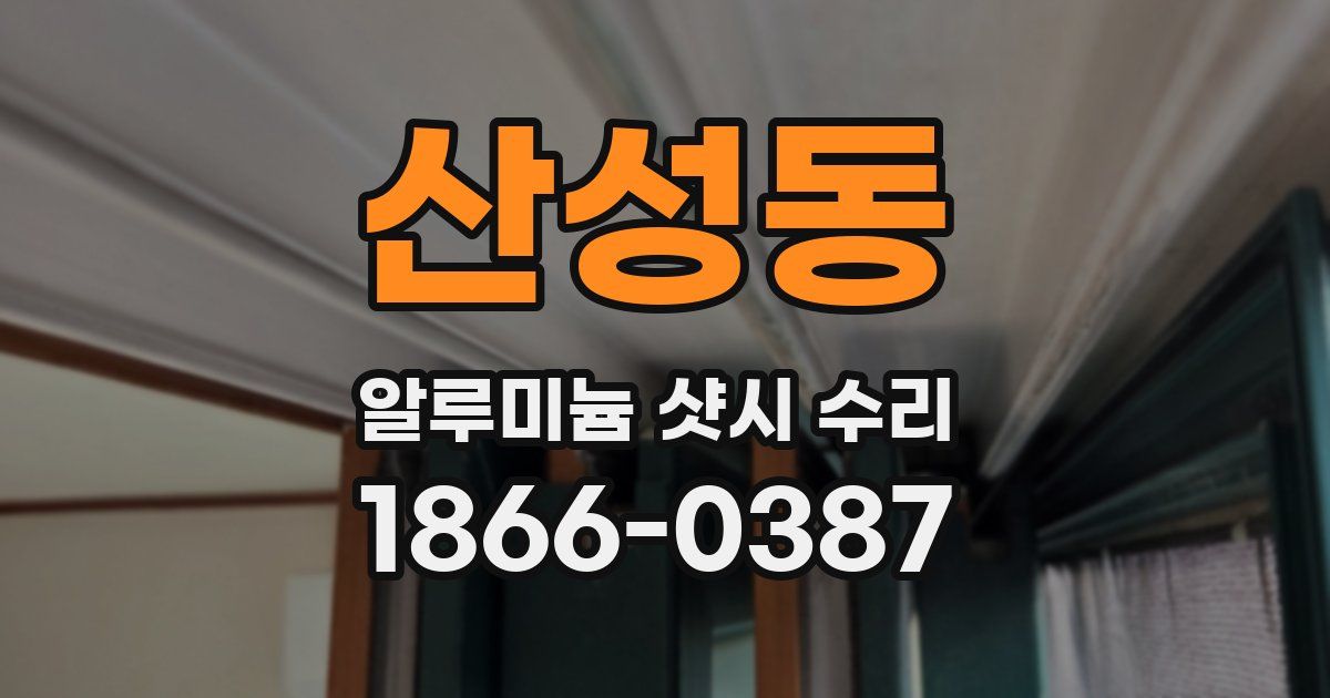 산성동 알루미늄 샷시 수리