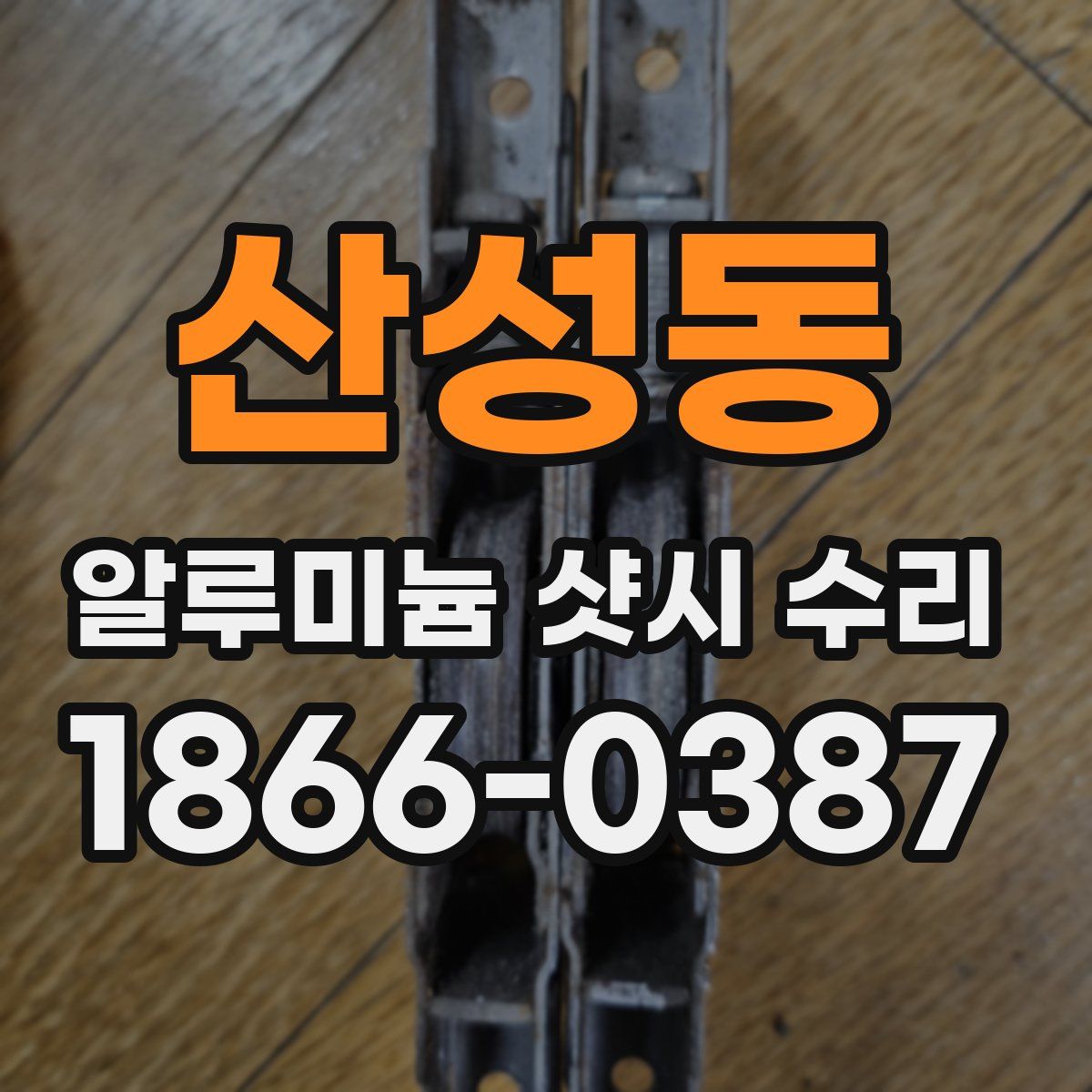 산성동 알루미늄 샷시 수리