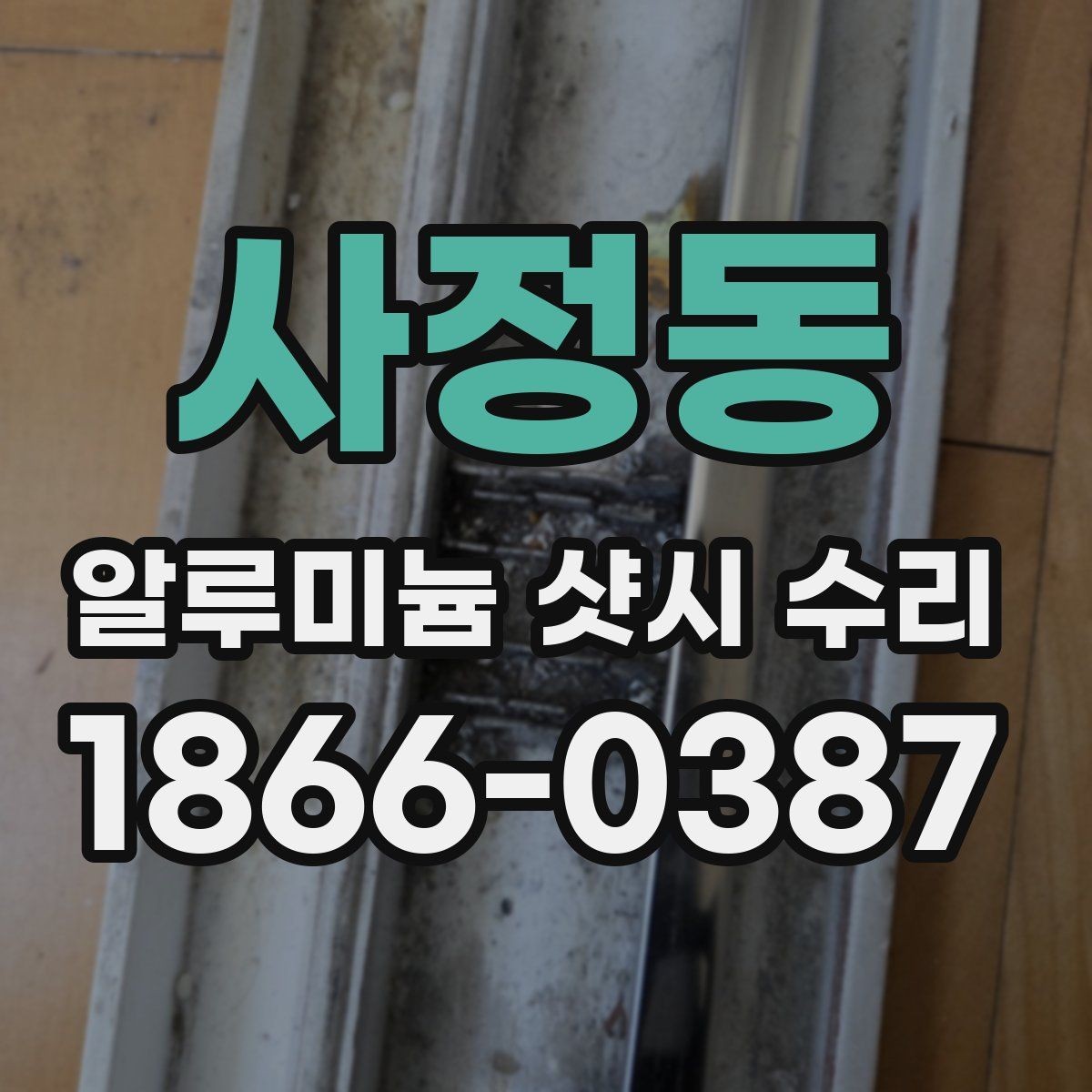 사정동 알루미늄 샷시 수리 시 도구와 부속이 중요한 이유