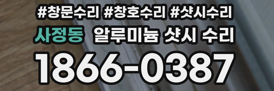 사정동 알루미늄 샷시 수리