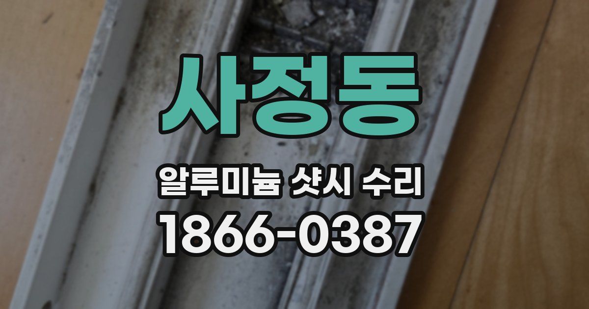 사정동 알루미늄 샷시 수리