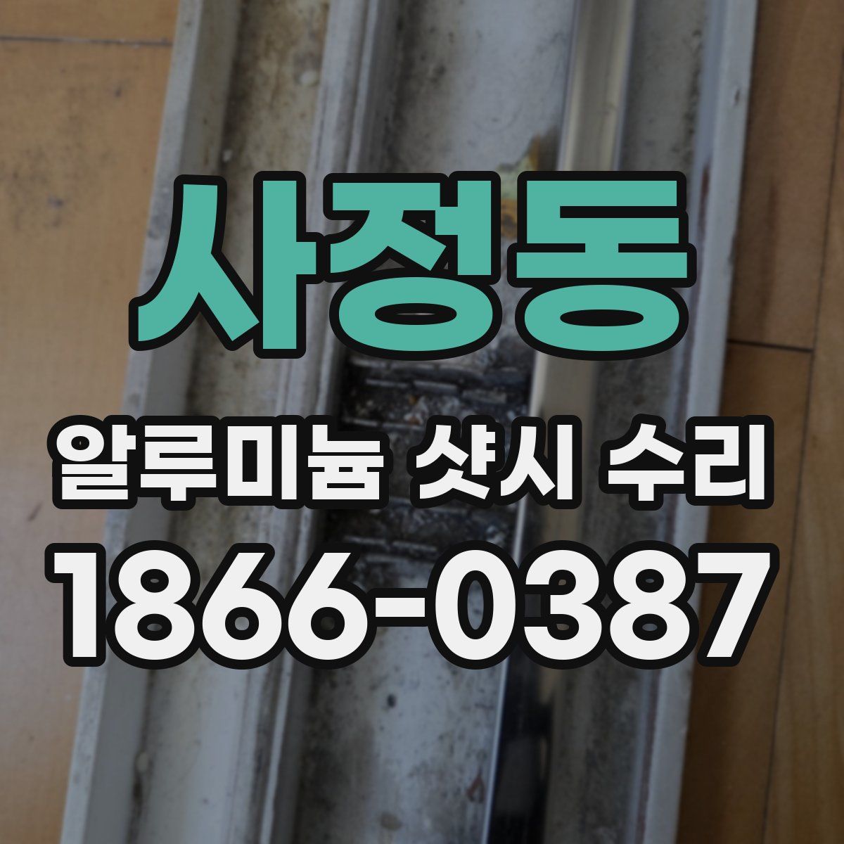 사정동 알루미늄 샷시 수리