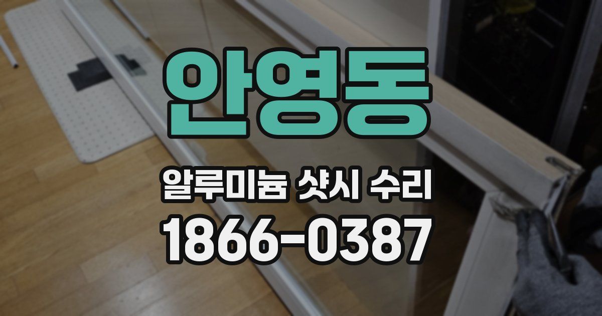 안영동 알루미늄 샷시 수리