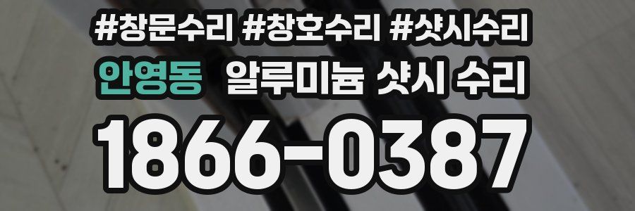 안영동 알루미늄 샷시 수리