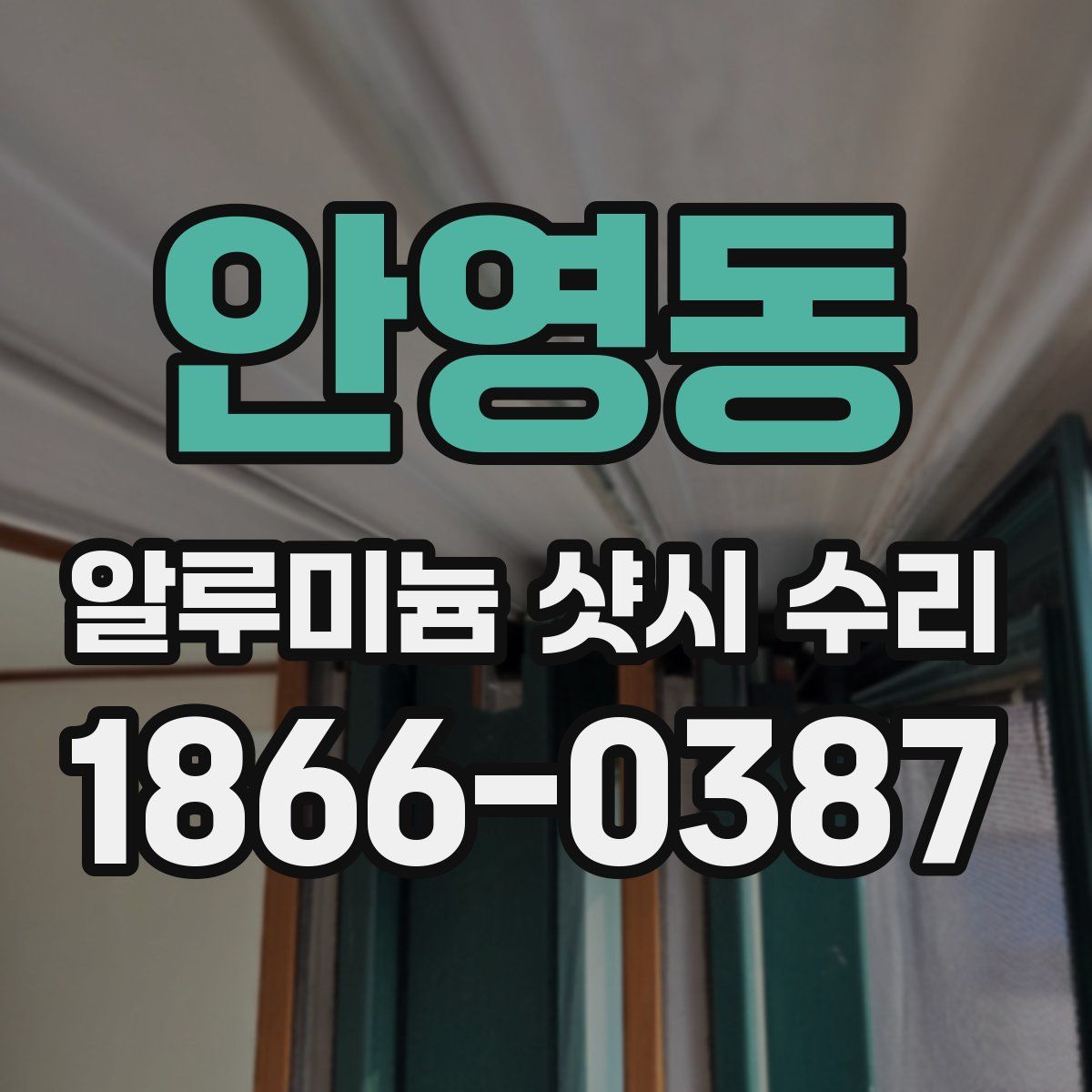안영동 알루미늄 샷시 수리