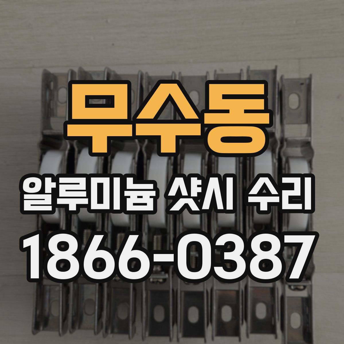 무수동 알루미늄 샷시 수리