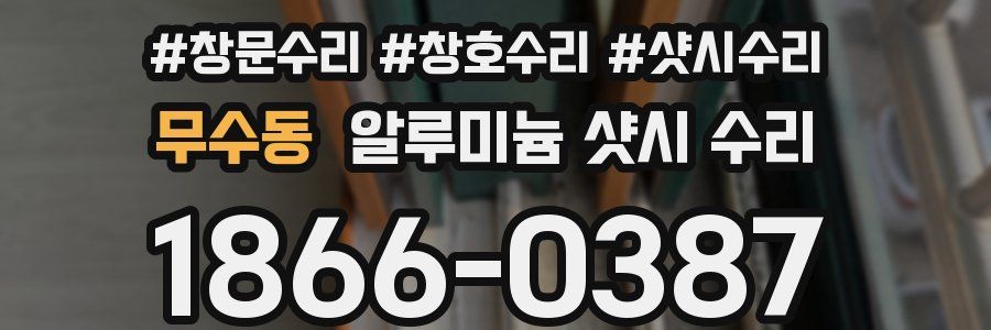 무수동 알루미늄 샷시 수리
