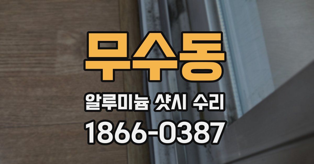 무수동 알루미늄 샷시 수리