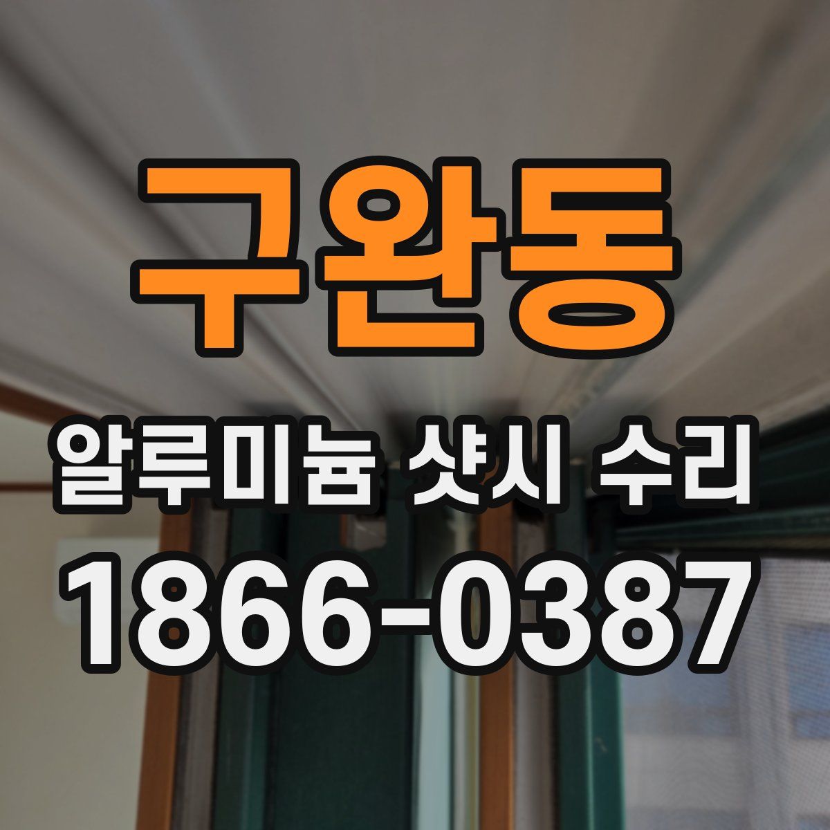 구완동 알루미늄 샷시 수리