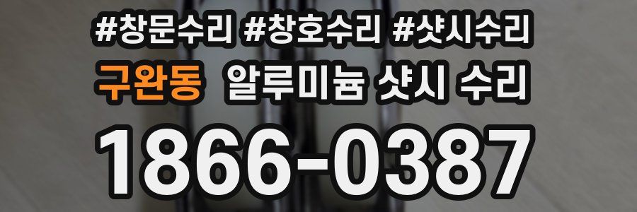 구완동 알루미늄 샷시 수리