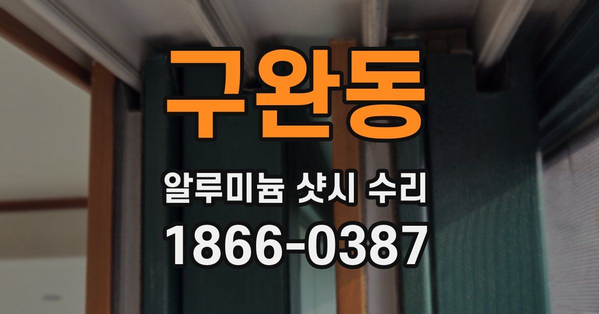 구완동 알루미늄 샷시 수리