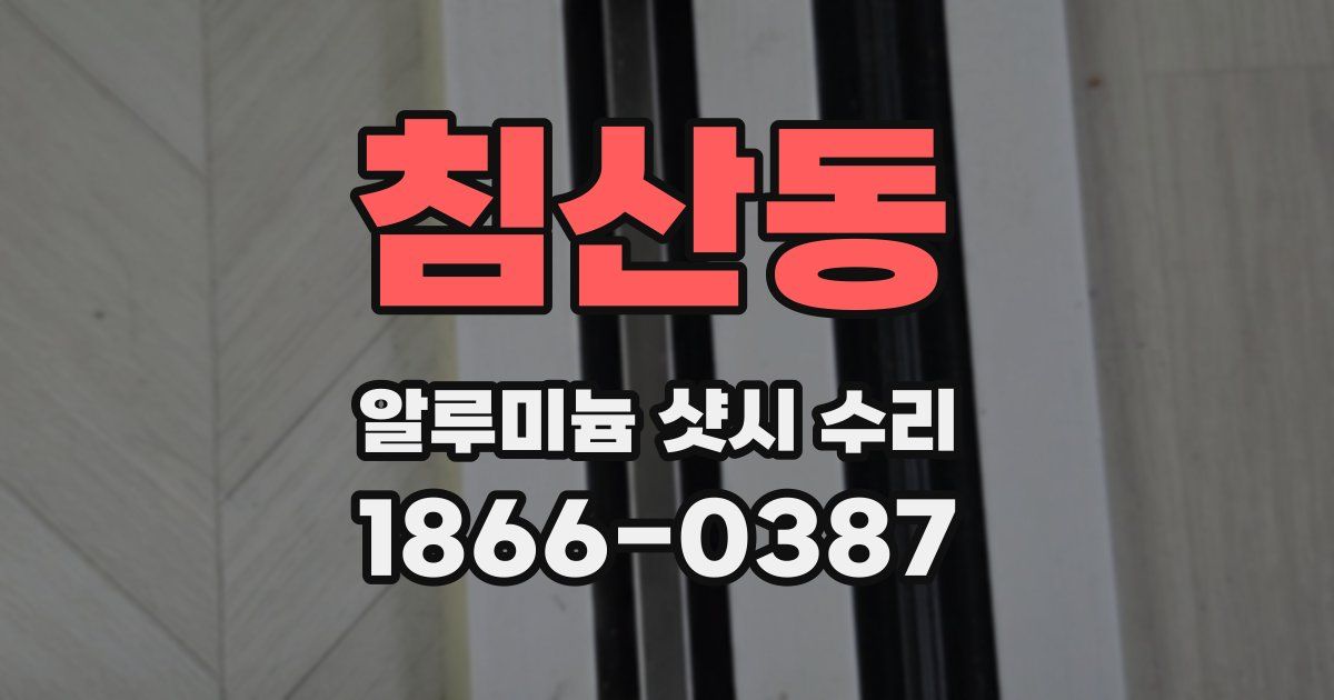 침산동 알루미늄 샷시 수리