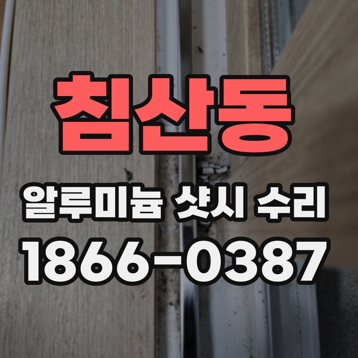 침산동 알루미늄 샷시 수리